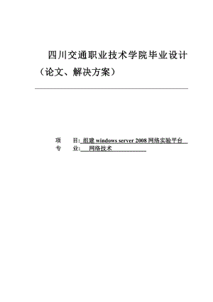 组建windowsserver网络实验平台设计8267280.doc
