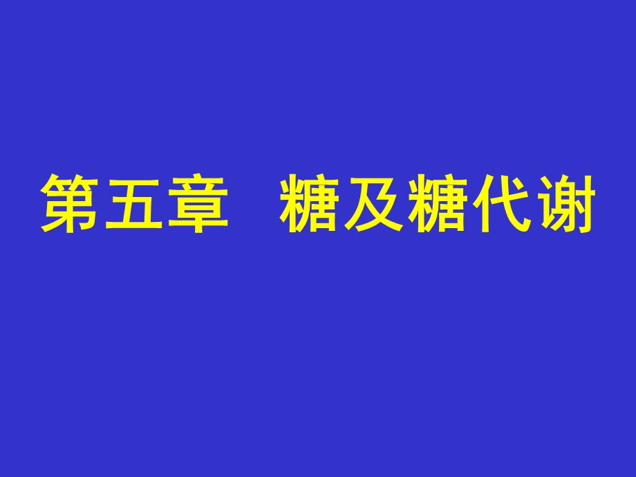 第5章糖及糖代谢32hr.ppt_第1页