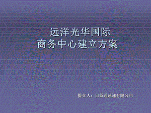 《远洋光华国际商务》PPT课件.ppt