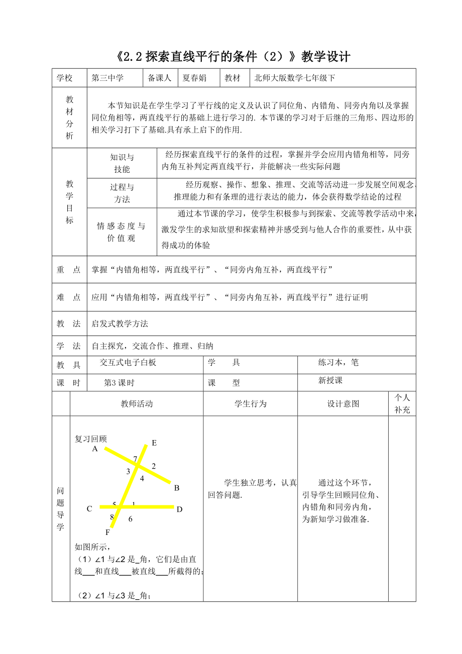 2.2探究直线平行的条件2教学设计.doc_第1页