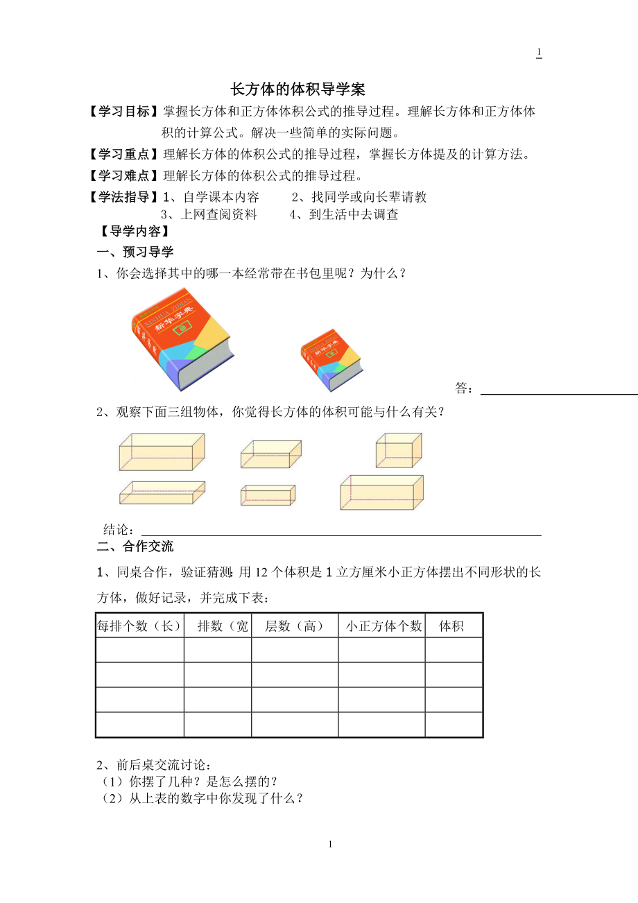 长方体的体积导学案学生用.doc_第1页