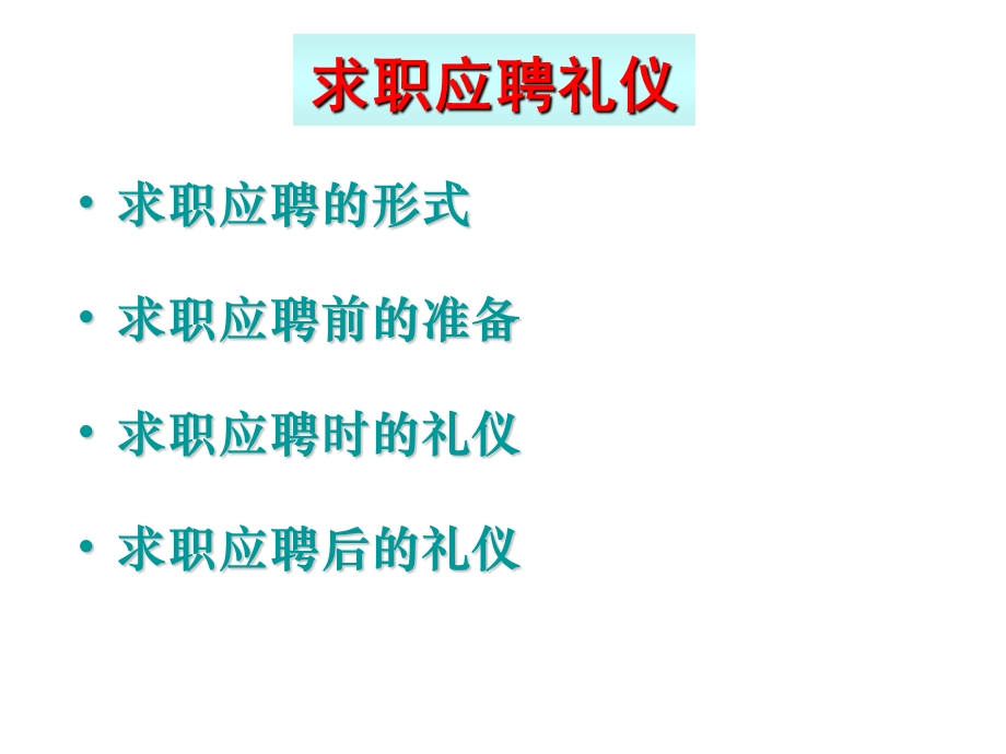 《求职应聘礼仪》PPT课件.ppt_第3页