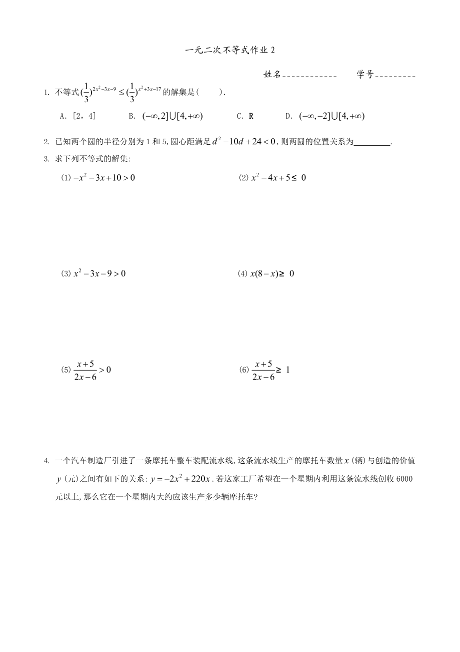 一元二次不等式作业2.doc_第1页