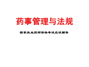 《药事管理与法规》PPT课件.ppt