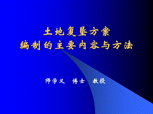 土地复垦方案编制的主要内容与方法.ppt