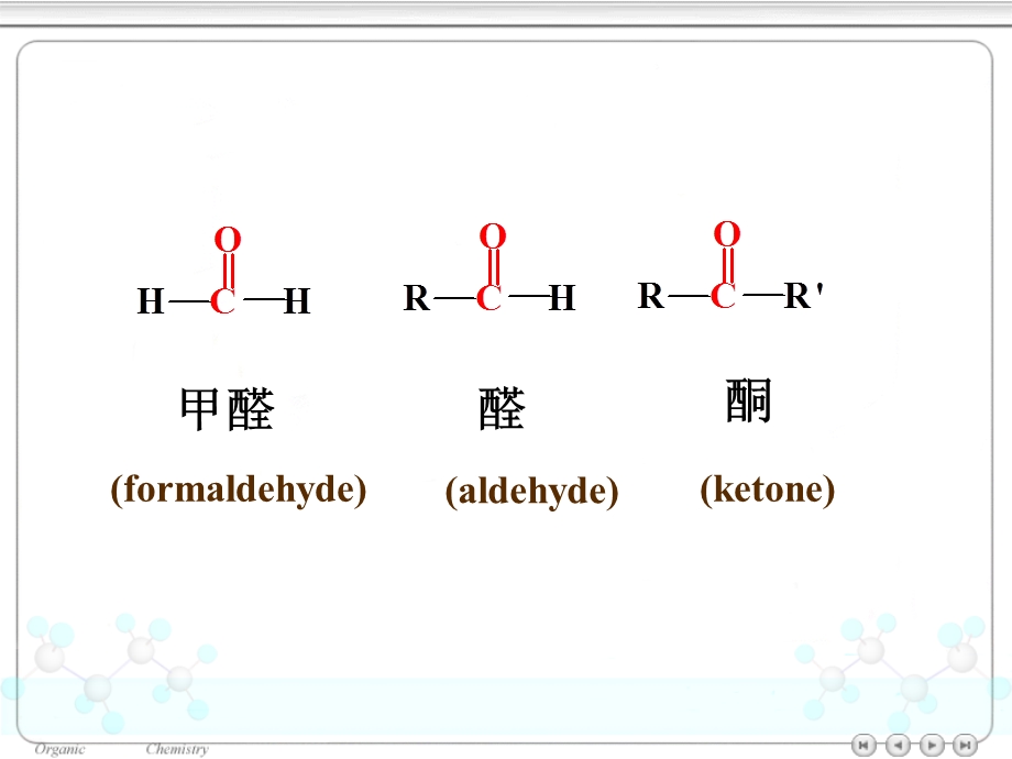 《醛酮和醌》PPT课件.ppt_第3页