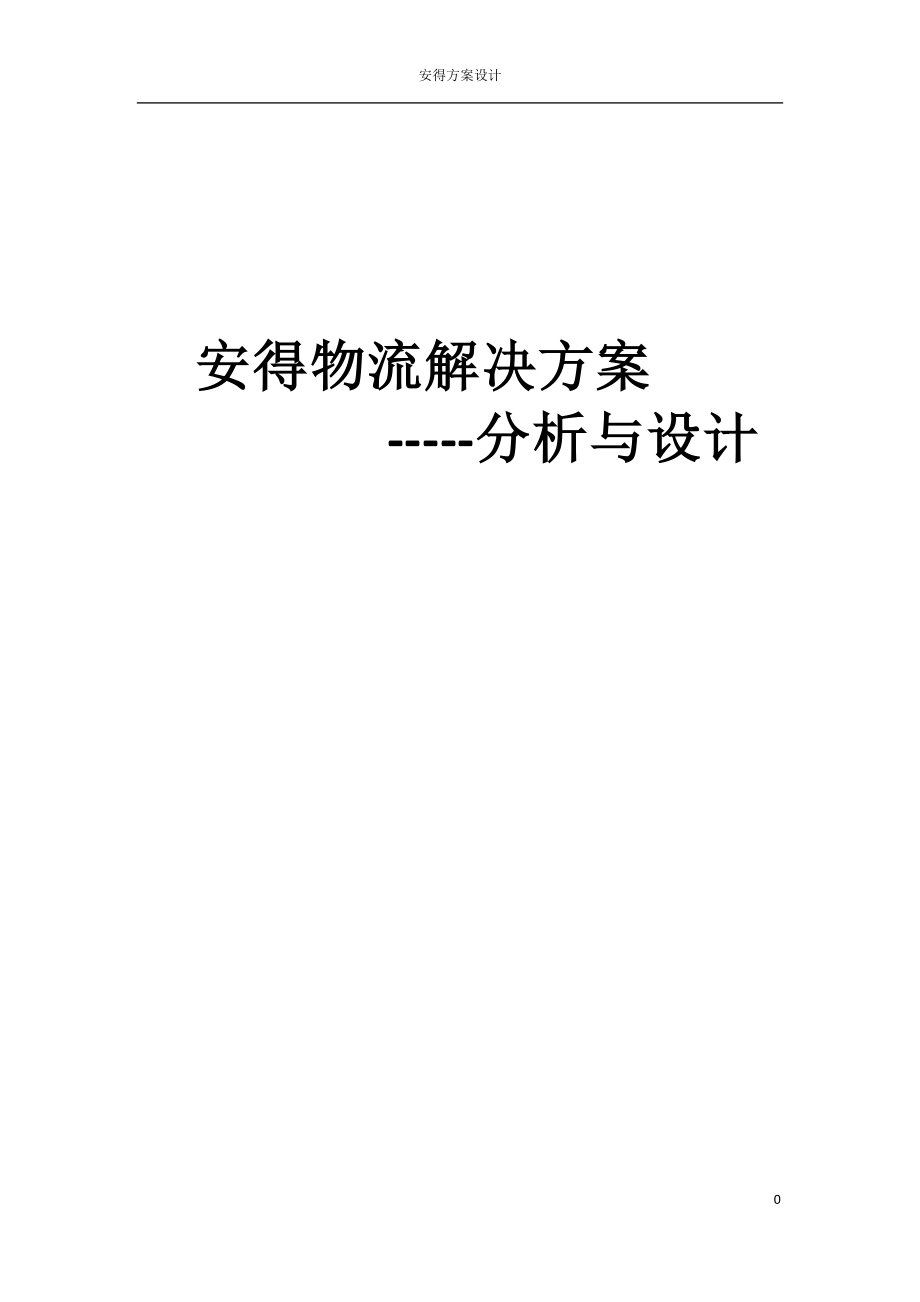 安得物流解决方案分析与设计.doc_第1页