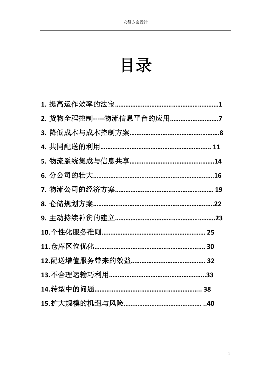 安得物流解决方案分析与设计.doc_第2页