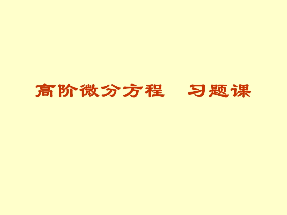 《高阶微分方程习题》PPT课件.ppt_第1页