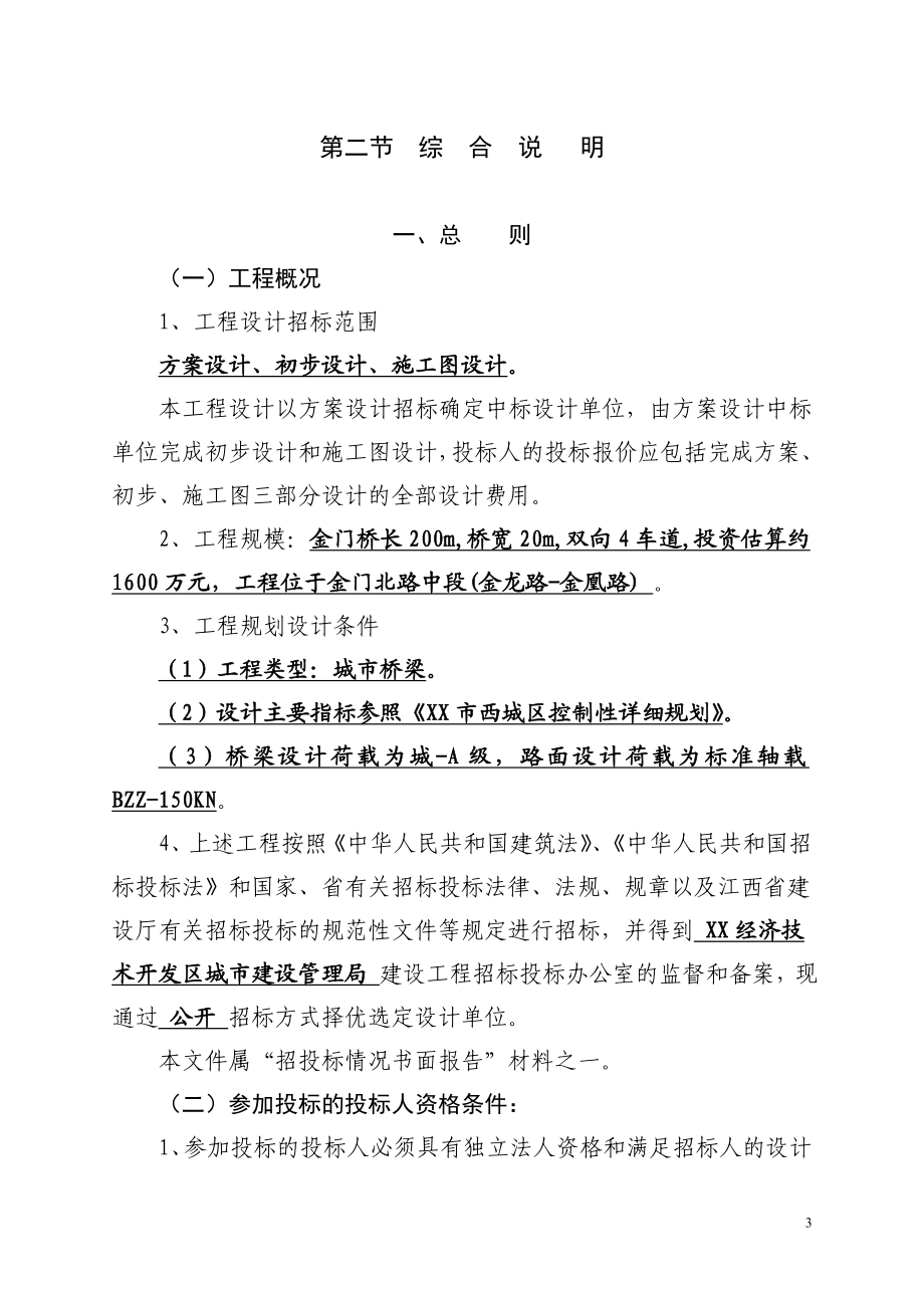 大桥工程设计设计投标文件.doc_第3页