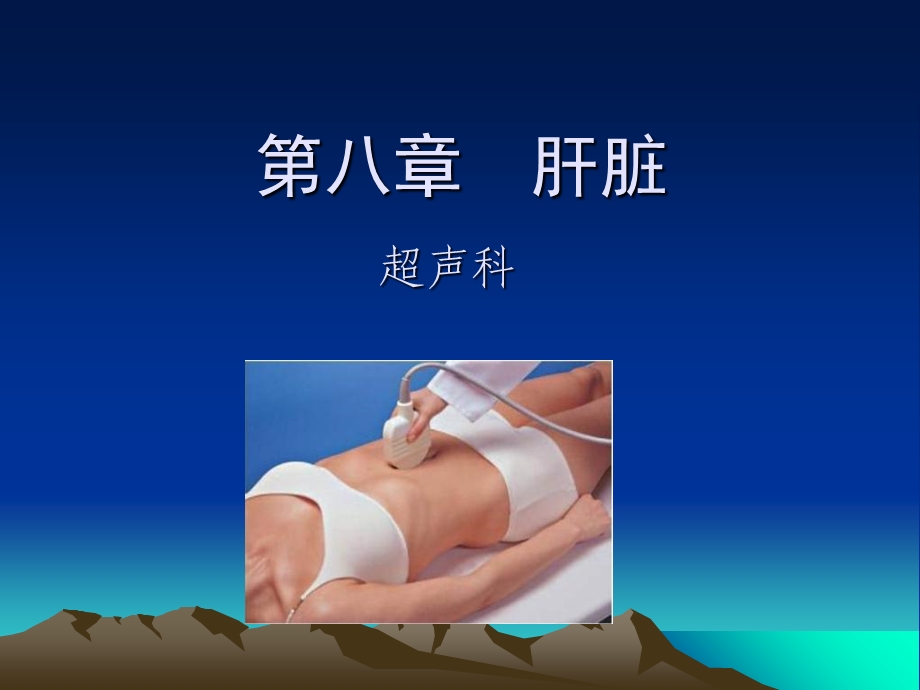 《超声检查肝脏》PPT课件.ppt_第1页