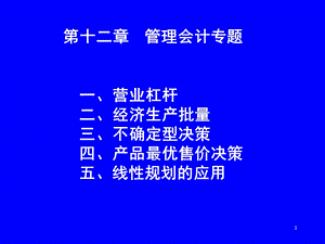 《管理会计专题》PPT课件.ppt