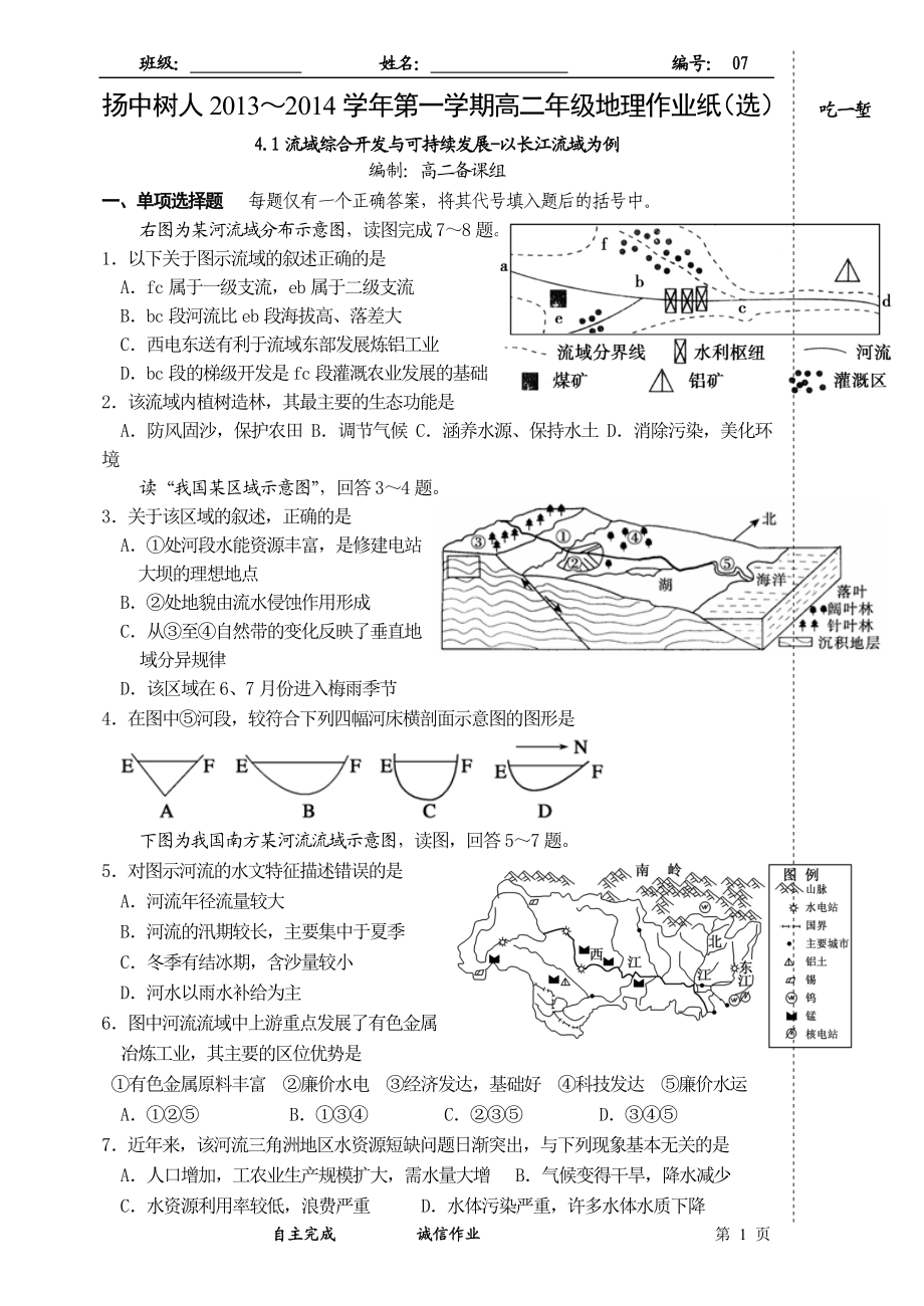 选修4.1流域综合开发与可持续发展以长江流域为例作业纸选7.doc_第1页