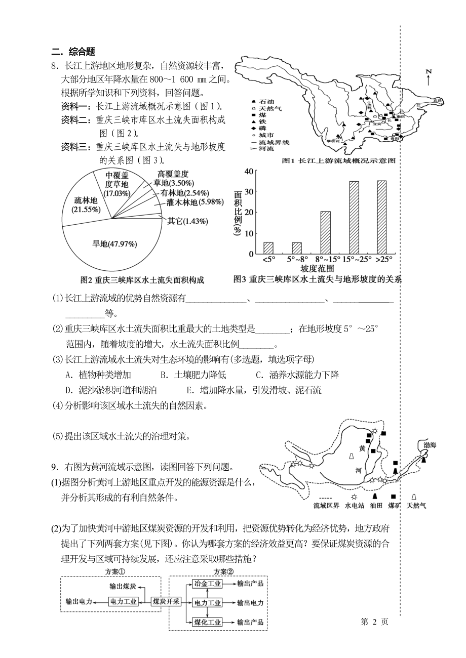选修4.1流域综合开发与可持续发展以长江流域为例作业纸选7.doc_第2页