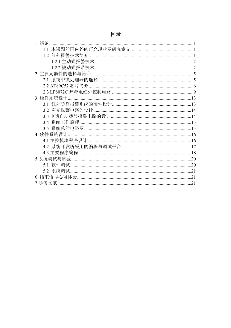 课程设计论文基于红外线报警及自动拨号家居防盗系统.doc_第2页