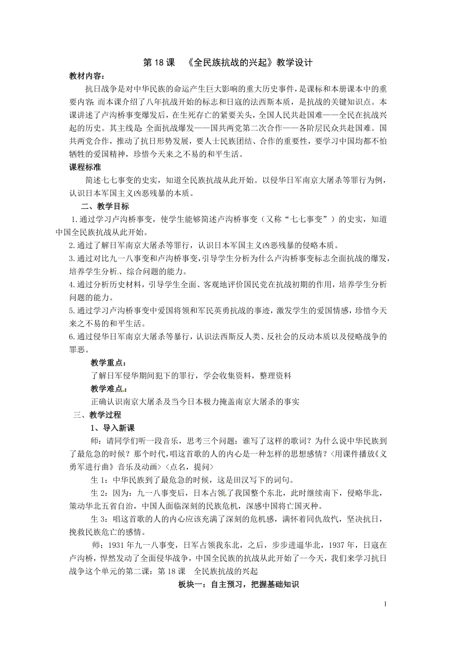 全民族抗战的兴起教学设计方案.doc_第1页