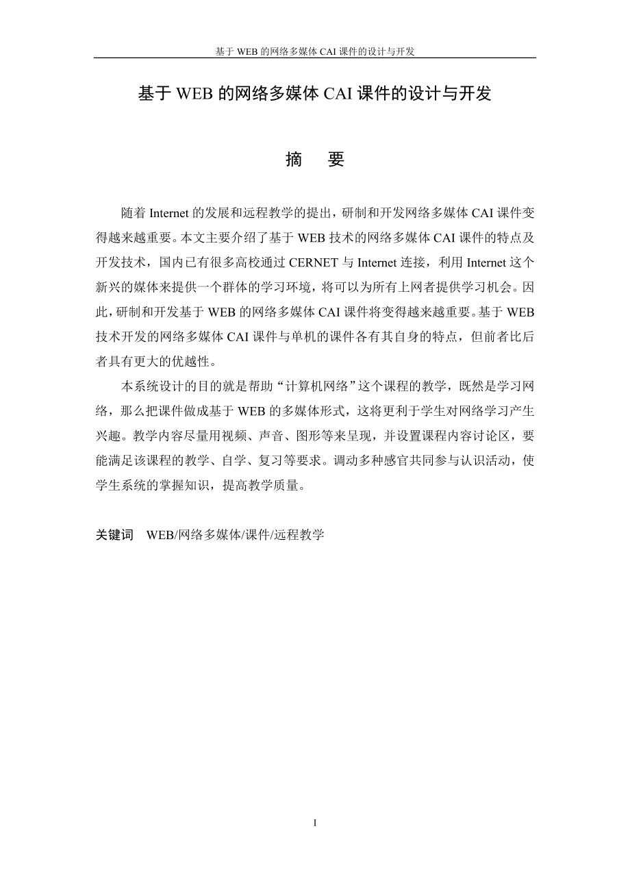 毕业设计论文基于WEB的网络多媒体CAI课件的设计与开发.doc_第3页