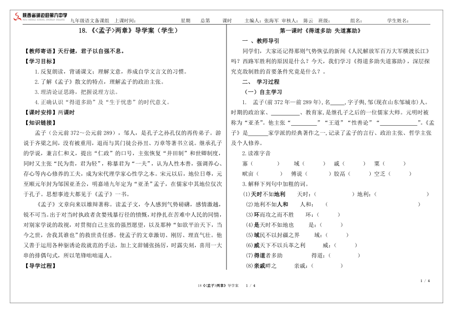 18.孟子两章导学案学生.doc_第1页