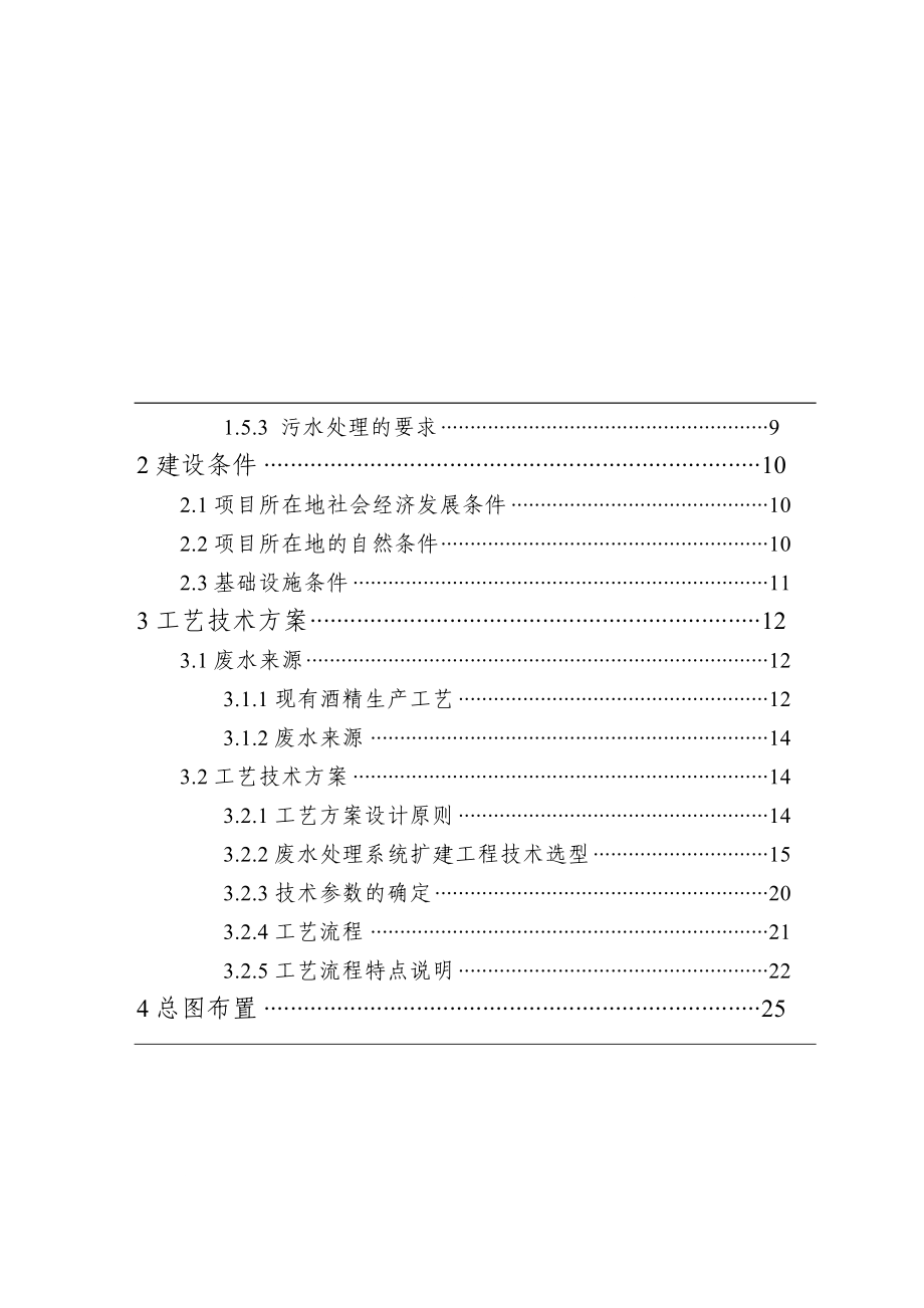 rw某酒精厂废水处理扩建工程可行性研究报告－优秀甲级资质可研报告.doc_第2页