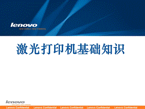 Lenovo激光打印机原理(基础知识)培训资料版.ppt