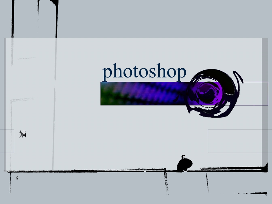 Photoshop基础知识.ppt_第1页