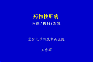 《药物性肝病》PPT课件.ppt