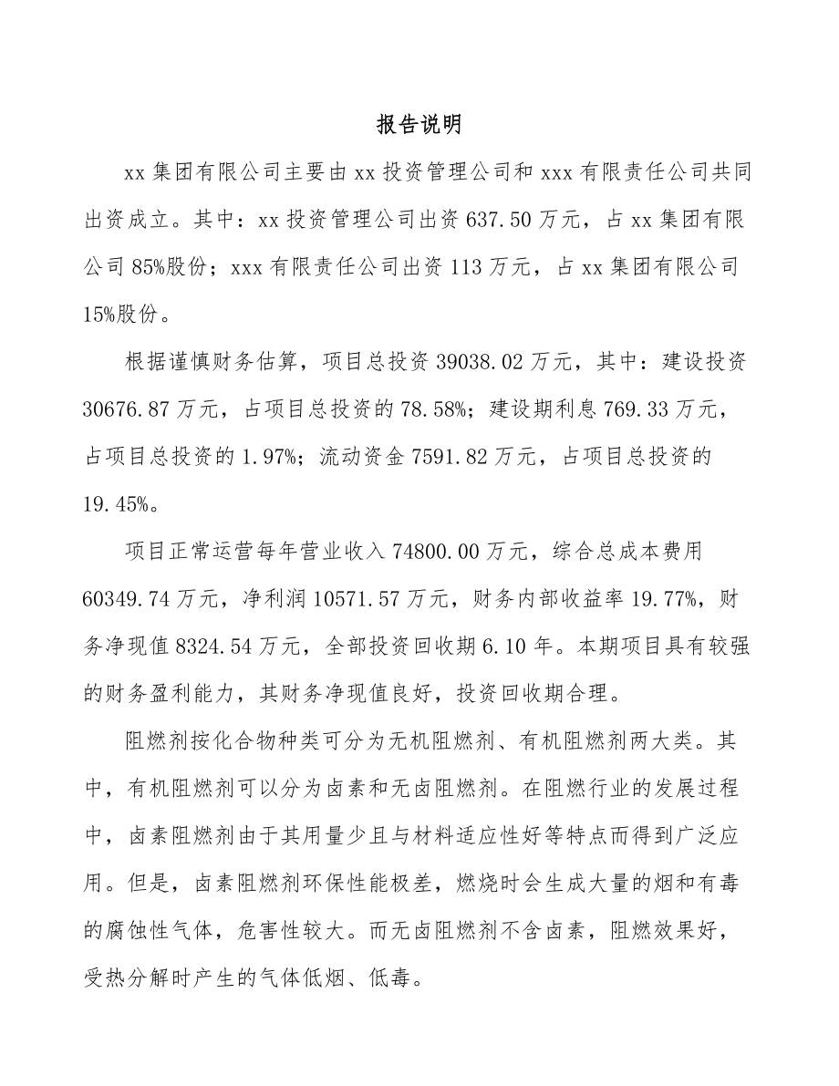 南宁关于成立阻燃材料公司可行性报告.docx_第2页