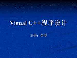第一章VC程序设计入门.ppt