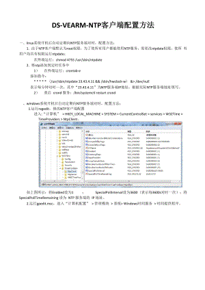 03DS-VEARM-NTP 校时客户端配置方法.docx