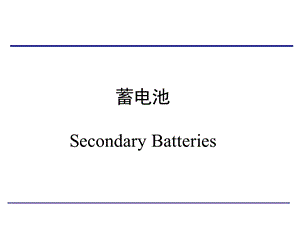 《铅酸蓄电池》PPT课件.ppt