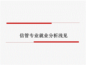 《信管专业就业分析》PPT课件.ppt