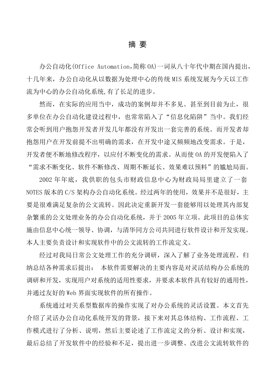 毕业设计论文JSP灵活结构办公自动化工作流的实现.doc_第1页