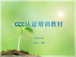 CCC最新工厂检查要求培训教材.ppt