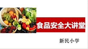 《食品安全大讲堂》PPT课件.ppt