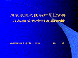 《WHO分型白血病》PPT课件.ppt