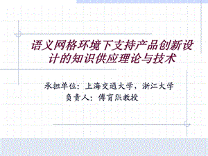 语义网格环境下支持产品创新设计的知识供应理论与技术.ppt