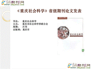 《重庆社会科学》PPT课件.ppt