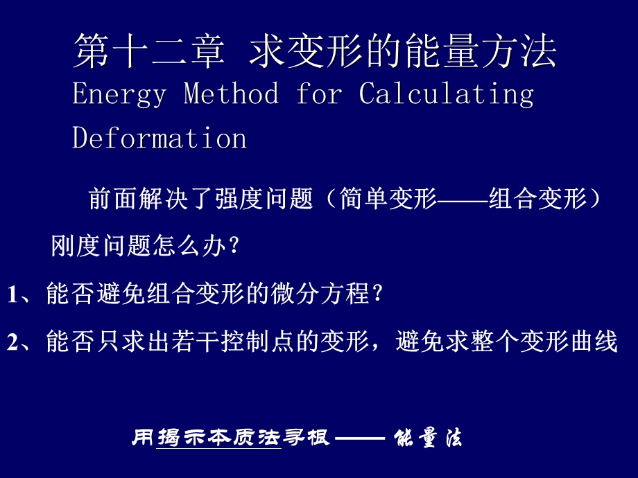 《求变形的能量法》PPT课件.ppt_第2页