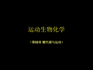 《糖代谢与运动》PPT课件.ppt