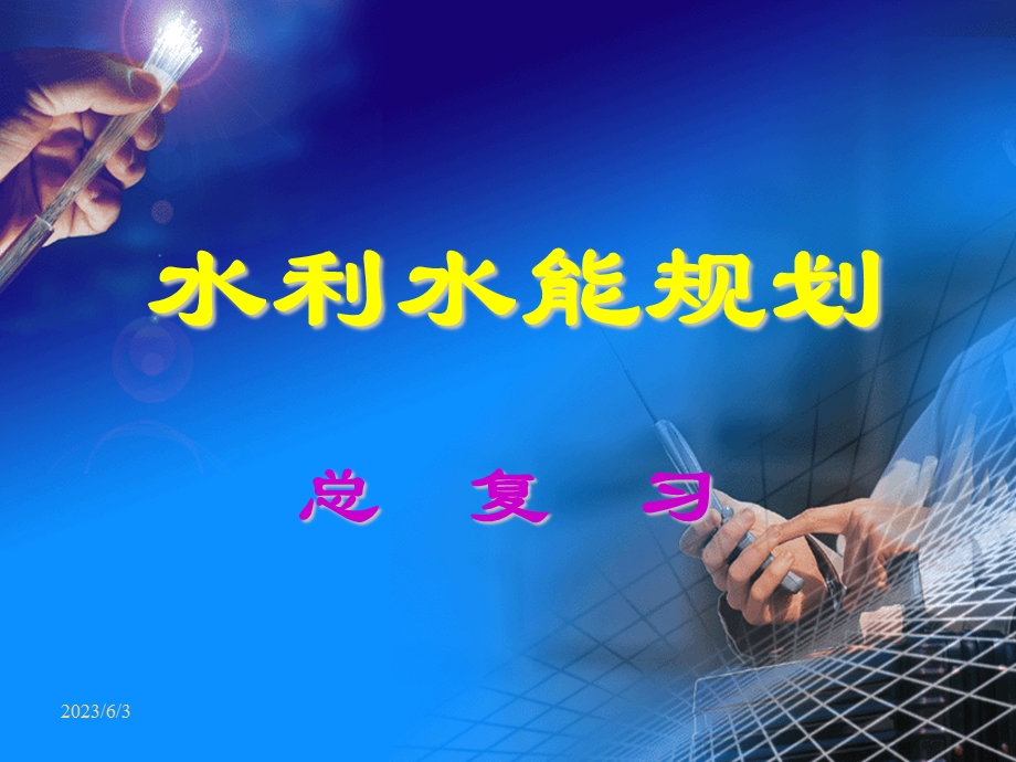 《水利水能规划》PPT课件.ppt_第1页