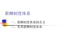 《薪酬制度体系》PPT课件.ppt