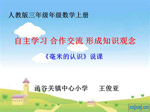 《毫米的认识说》PPT课件.ppt