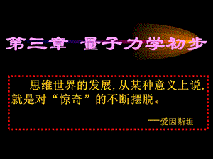 《量子力学初步》PPT课件.ppt