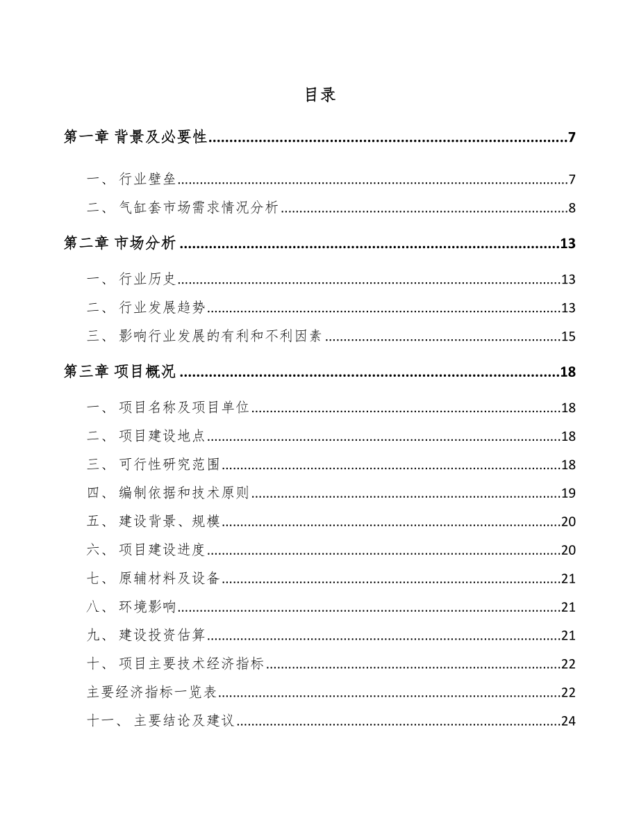 南川区气缸套项目可行性研究报告.docx_第1页