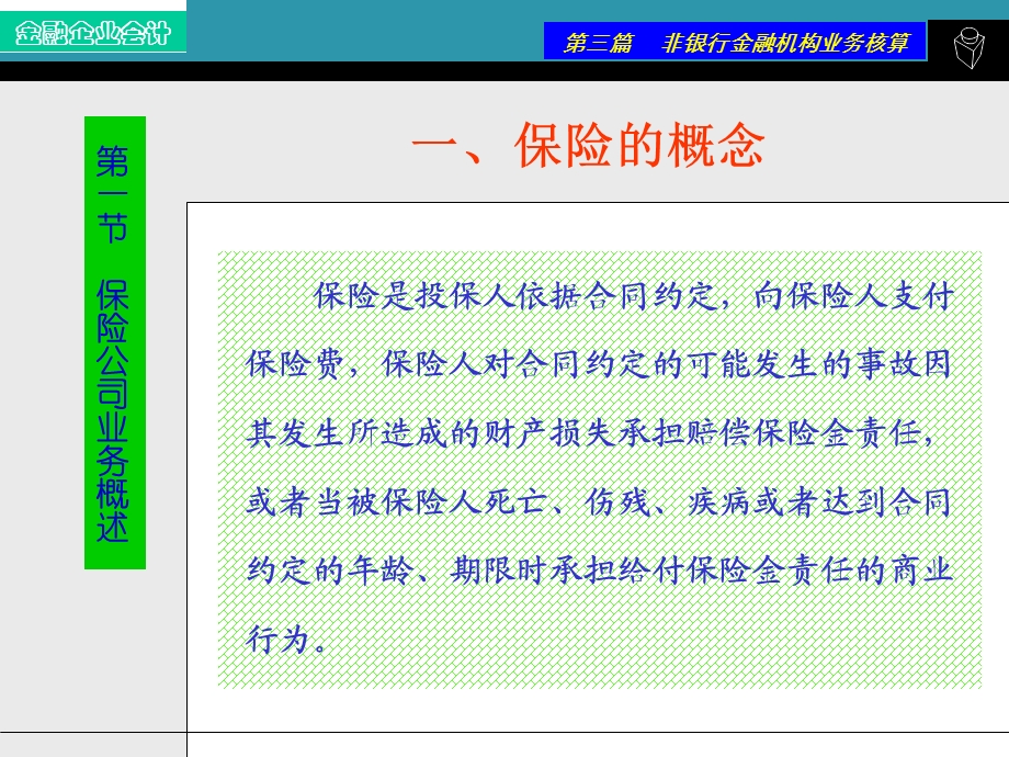 《行业会计保险企业》PPT课件.ppt_第2页