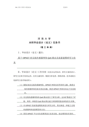 通信工程毕业设计论文基于OPNET的无线传感器网络QoS路由及流量建模研究与仿真.doc