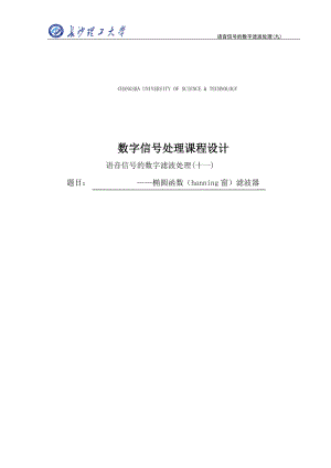 语音信号的数字滤波处理十一——椭圆函数hanning窗滤波器4726934.doc