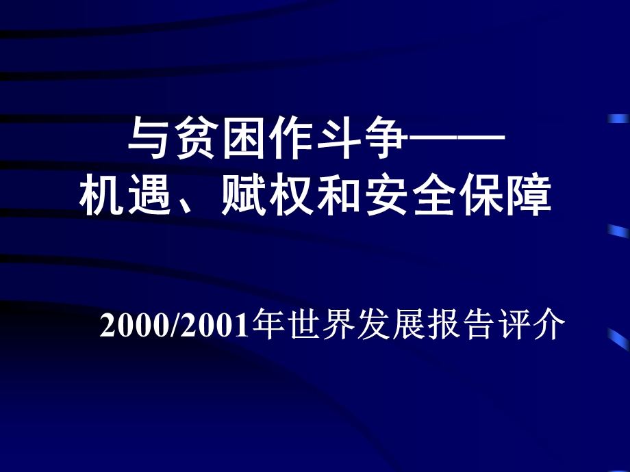 《与贫困作斗争》PPT课件.ppt_第1页