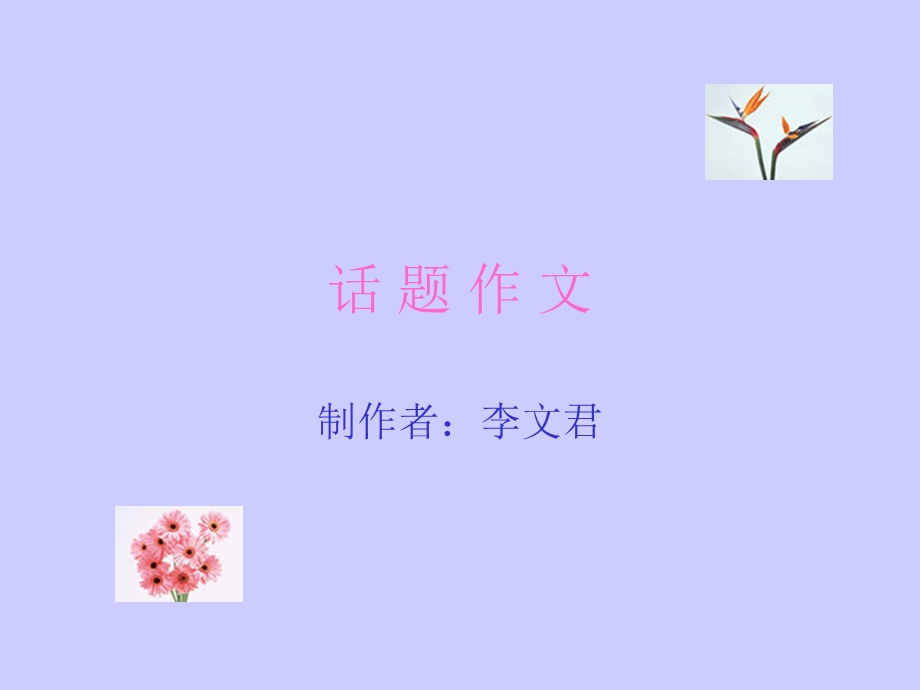 《话题类型训练》PPT课件.ppt_第1页