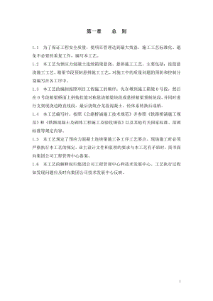 预应力混凝土连续箱梁悬浇、悬拼施工工艺.doc